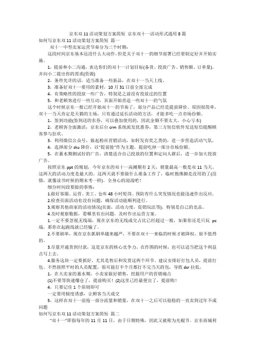 京东双11活动策划方案简短 京东双十一活动形式通用8篇