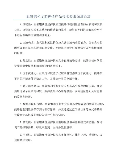 血氧饱和度监护仪产品技术要求深圳迈瑞