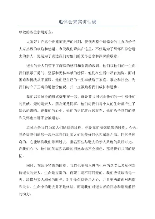 追悼会来宾讲话稿