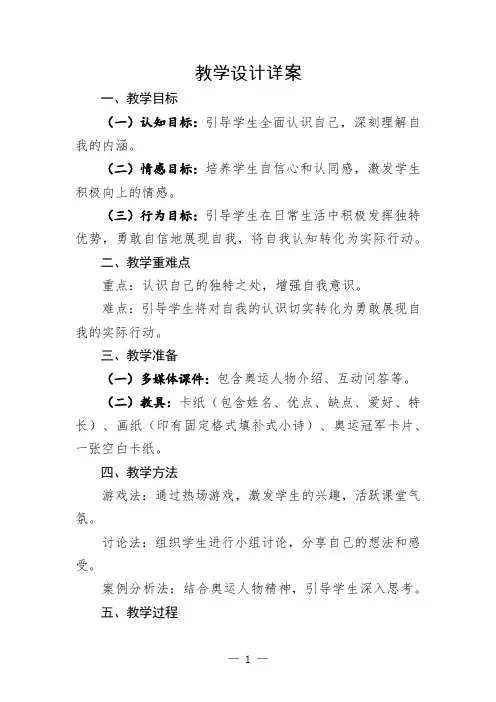 小学心理健康教学设计详案《独一无二的我》