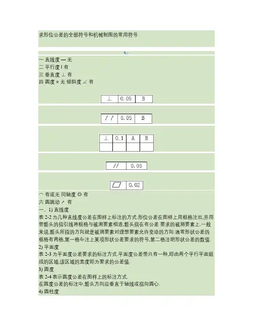 形位公差的全部符号和机械制图的常用符号