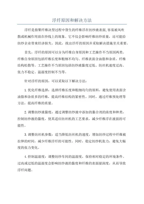 浮纤原因和解决方法