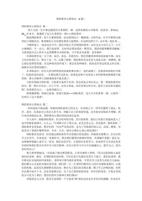 国防教育心得体会(4篇)