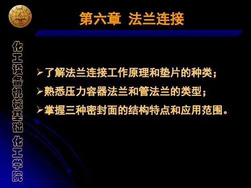 第六章 法兰连接