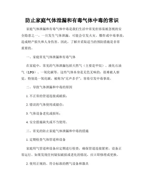 防止家庭气体泄漏和有毒气体中毒的常识