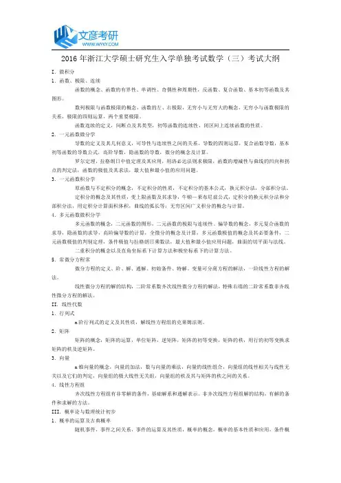 2016年浙江大学硕士研究生入学单独考试数学(三)考试大纲