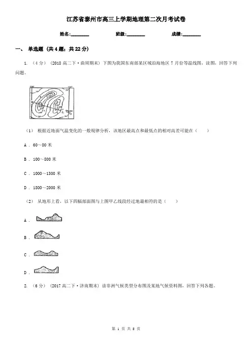 江苏省泰州市高三上学期地理第二次月考试卷