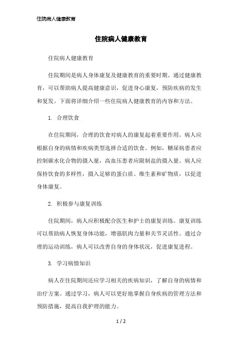 住院病人健康教育简洁范本