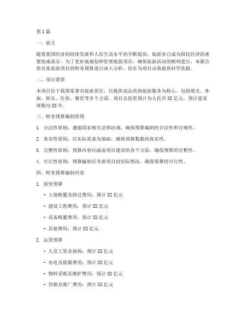 旅游财务预算分析报告(3篇)