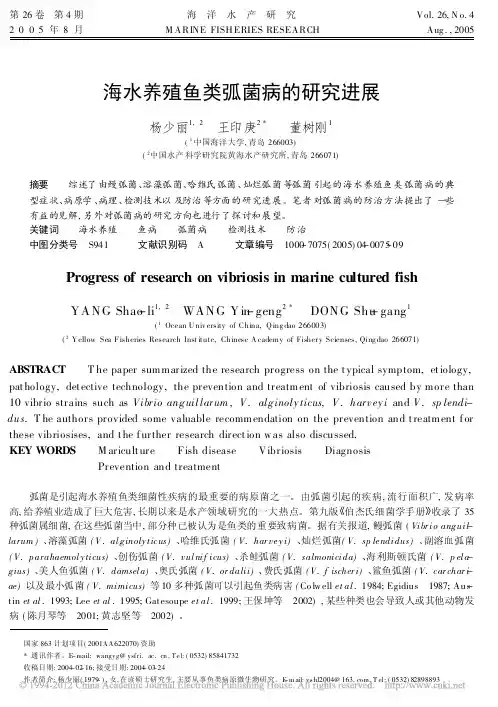 海水养殖鱼类弧菌病的研究进展