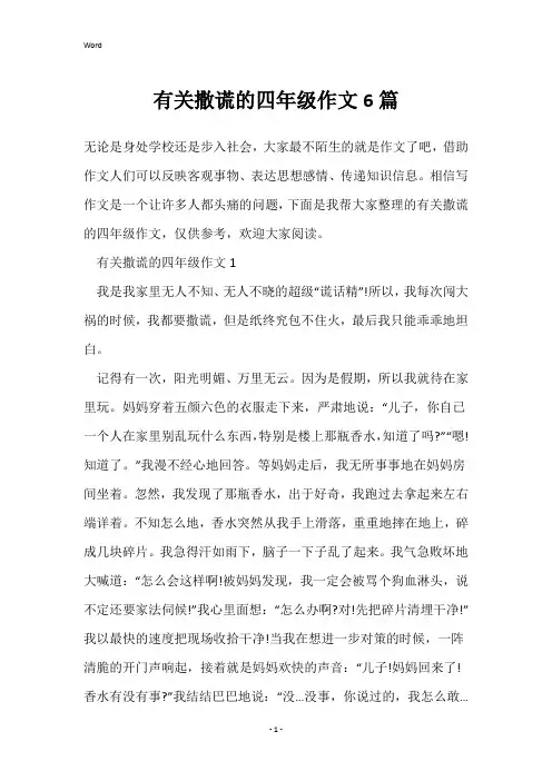 有关撒谎的四年级作文6篇