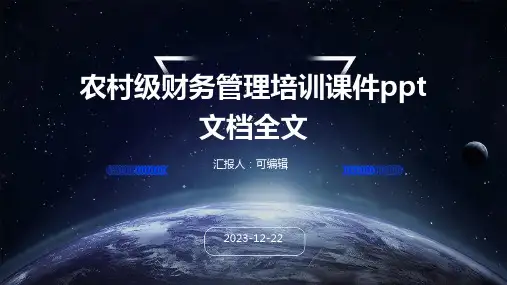 农村级财务管理培训课件ppt文档全文