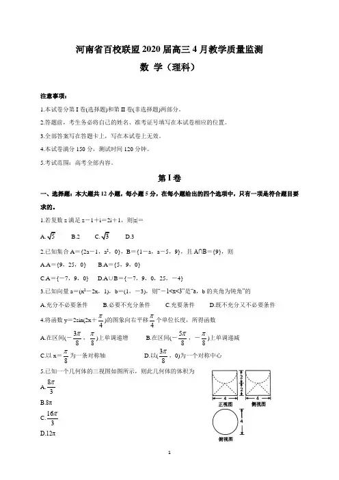 河南省百校联盟2020届高三4月教学质量监测(理数)