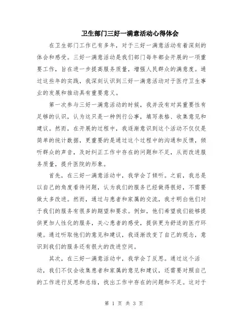 卫生部门三好一满意活动心得体会