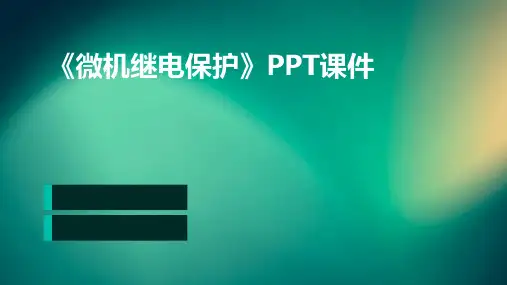 《微机继电保护》课件