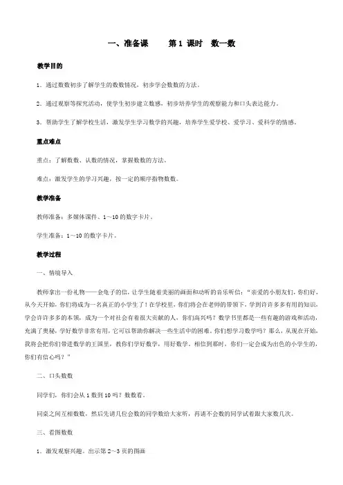 一年级上册数学教案 1《准备课数一数》人教版