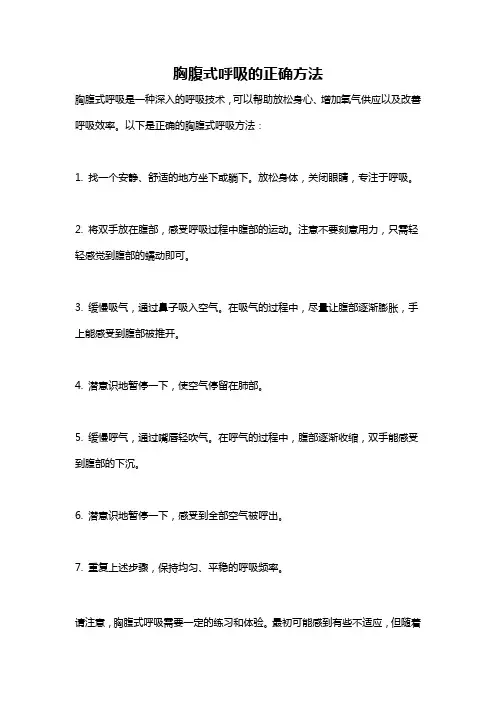 胸腹式呼吸的正确方法