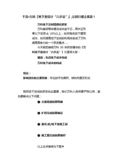 干货?万科『地下室设计“六步法”』,让同行望尘莫及！