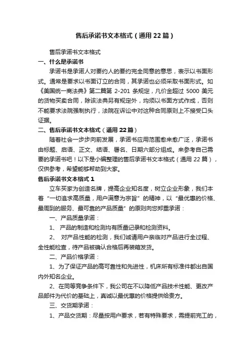 售后承诺书文本格式（通用22篇）