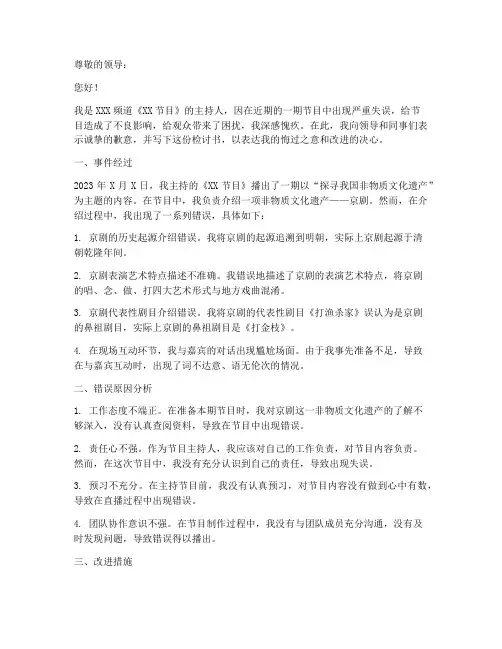主持人节目出错检讨书范文