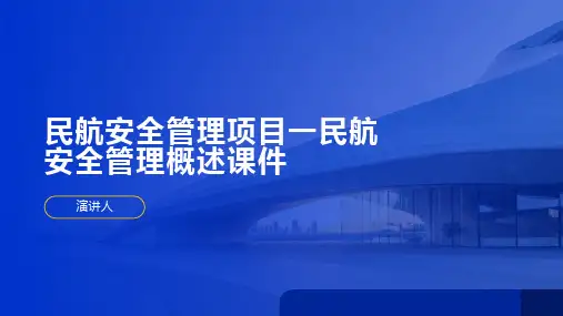 民航安全管理项目一民航安全管理概述课件
