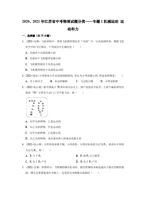 2020年和2021年江苏省中考物理试题分类——专题1机械运动 运动和力