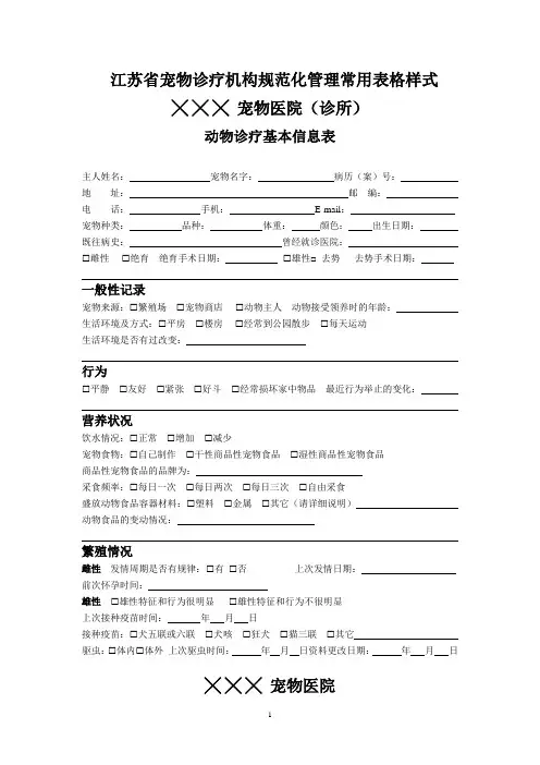 江苏省宠物诊疗机构规范化管理常用表格样式