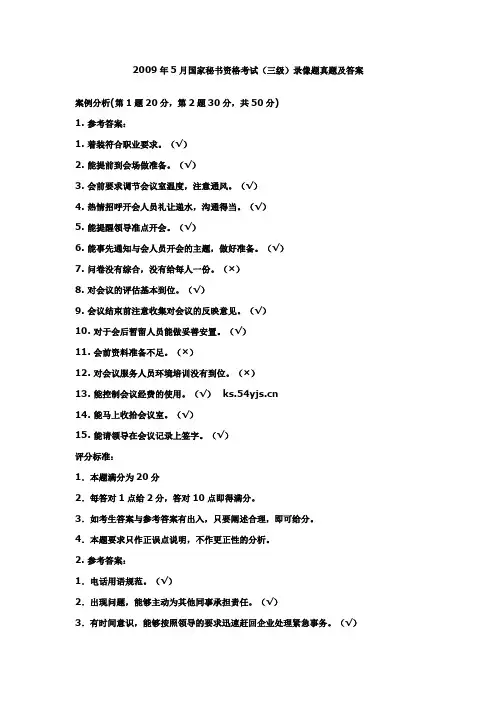 (完整版)国家秘书资格考试(三级)录像题真题及答案
