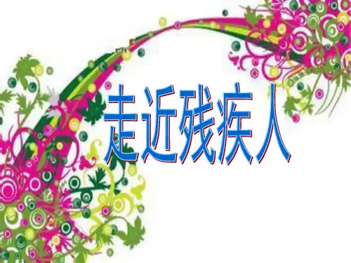 走近残疾人课件
