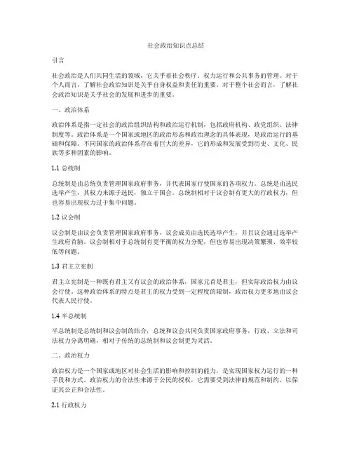 社会政治知识点总结