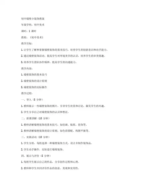 初中墙壁小装饰教案