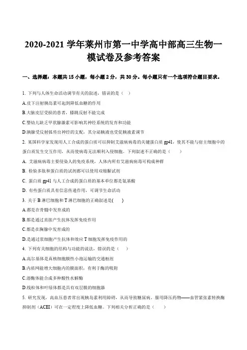 2020-2021学年莱州市第一中学高中部高三生物一模试卷及参考答案