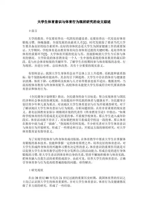 大学生体育意识与体育行为现状研究的论文综述