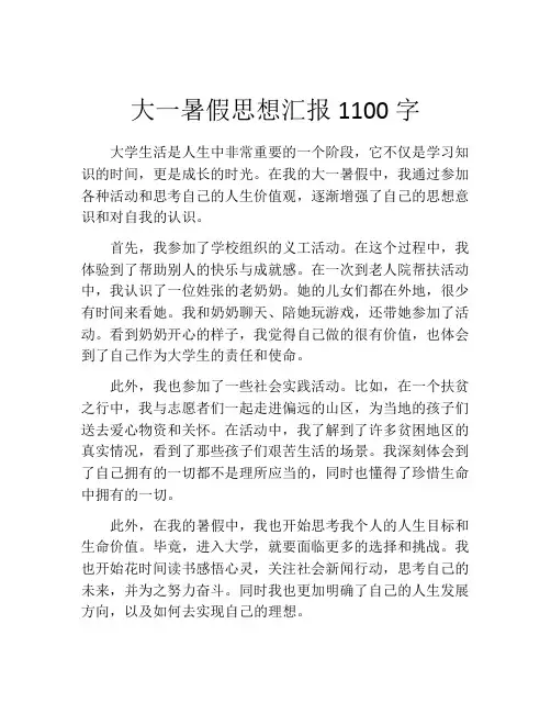 大一暑假思想汇报1100字