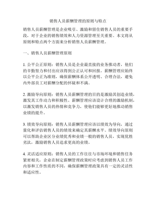 销售人员薪酬管理的原则与特点