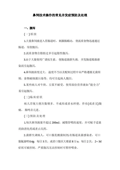 鼻饲技术操作的常见并发症预防及处理