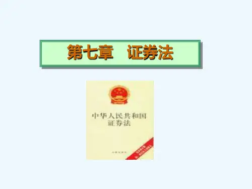 第七章证券法