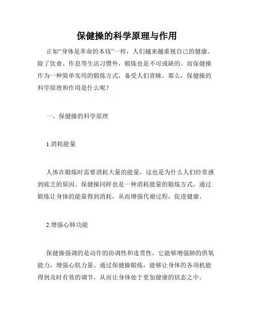 保健操的科学原理与作用