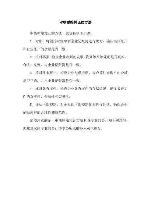 审核原始凭证的方法