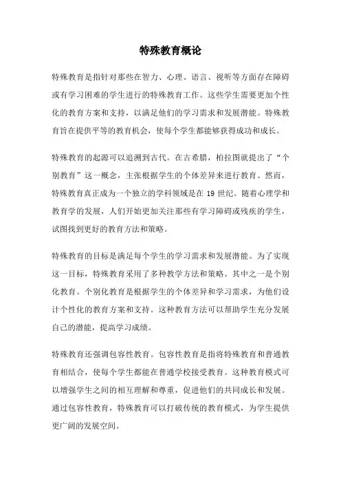 特殊教育概论