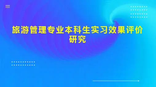 旅游管理专业本科生实习效果评价研究