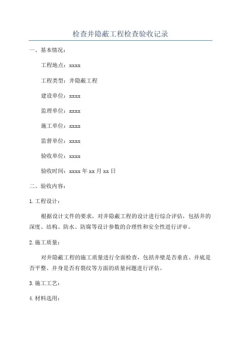 检查井隐蔽工程检查验收记录
