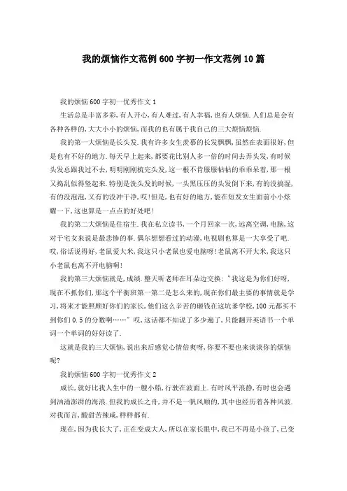 我的烦恼作文范例600字初一作文范例10篇