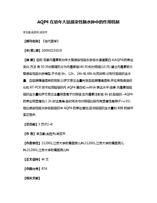 AQP4在幼年大鼠感染性脑水肿中的作用机制