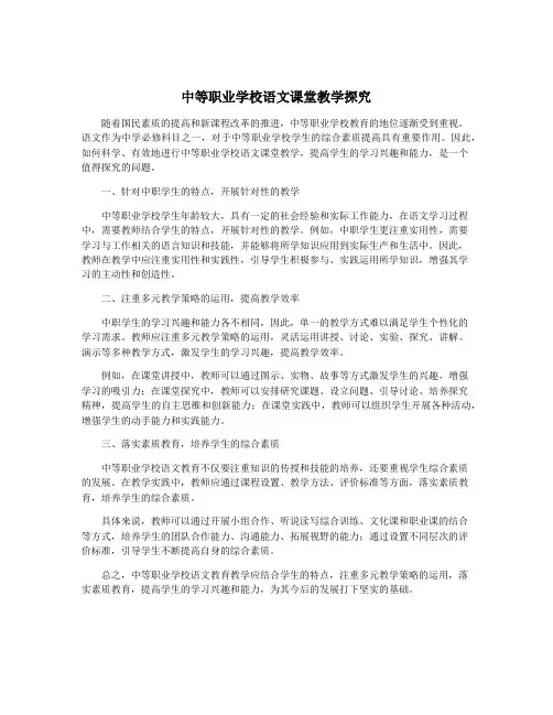 中等职业学校语文课堂教学探究