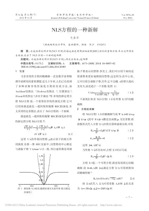 非线性薛定谔方程的一种新解