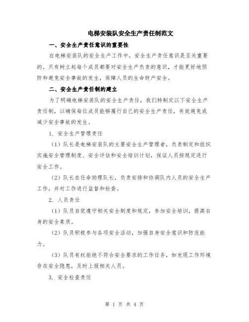 电梯安装队安全生产责任制范文