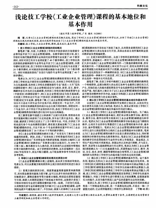 浅论技工学校《工业企业管理》课程的基本地位和基本作用