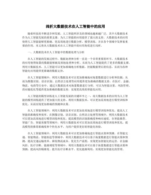 浅析大数据技术在人工智能中的应用