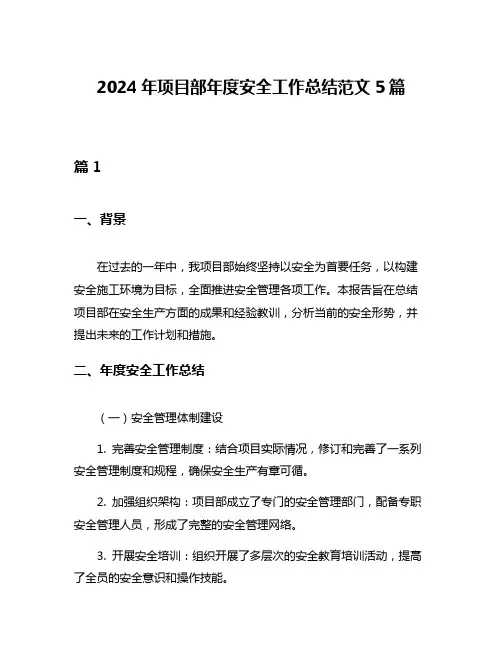 2024年项目部年度安全工作总结范文5篇